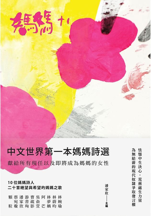 媽媽+1: 二十首絕望與希望的媽媽之歌