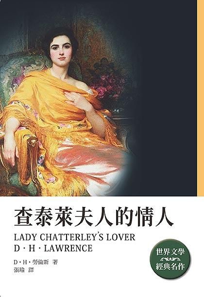 查泰萊夫人的情人 (修訂第1版)
