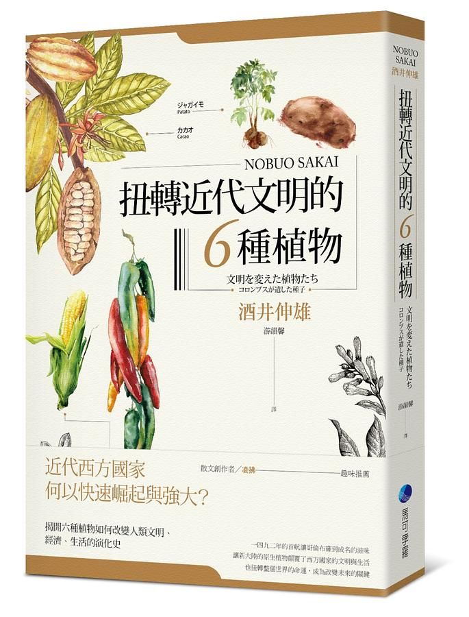 扭轉近代文明的六種植物 (第2版)