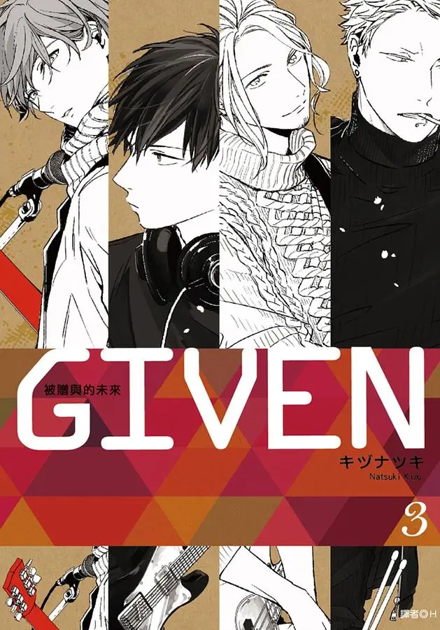 GIVEN被贈與的未來 3