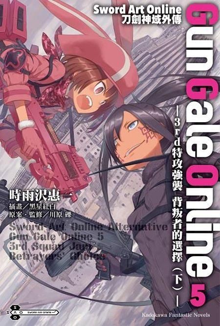 Sword Art Online刀劍神域外傳Gun Gale Online 5: 3rd特攻強襲 背叛者的選擇 下