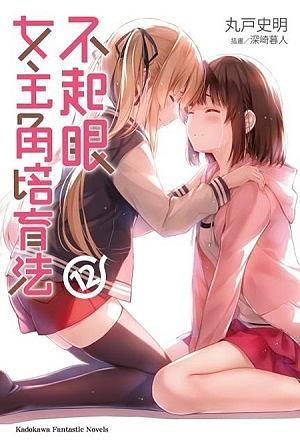 不起眼女主角培育法 12