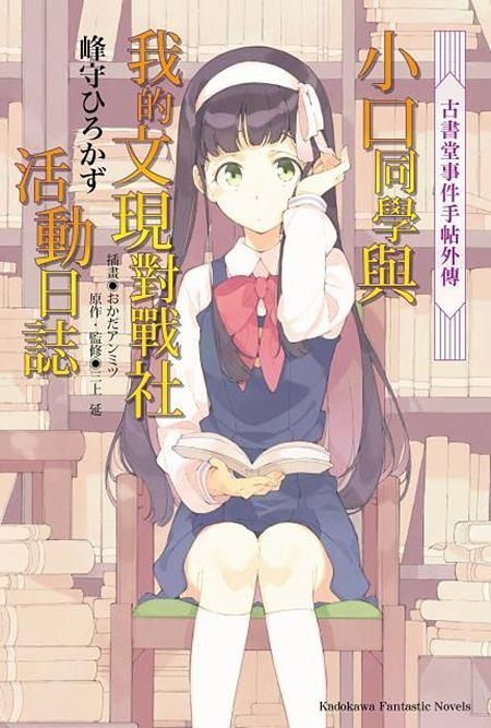 古書堂事件手帖外傳小口同學與我的文現對戰社活動日誌 (全)