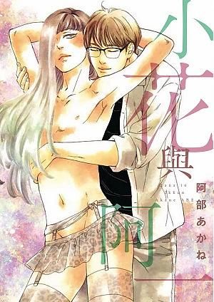 小花與阿一 (全)