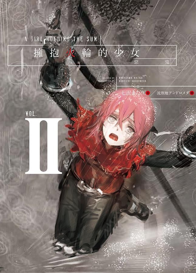 擁抱火輪的少女 2: 惡鬼