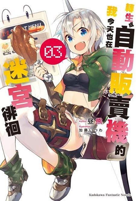 轉生成自動販賣機的我今天也在迷宮徘徊 3