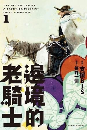 邊境的老騎士 1
