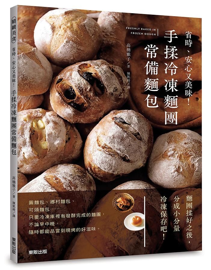 手揉冷凍麵團常備麵包: 省時、安心又美味!