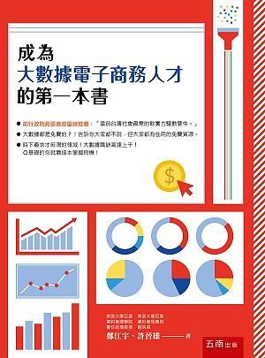 成為大數據電子商務人才的第一本書