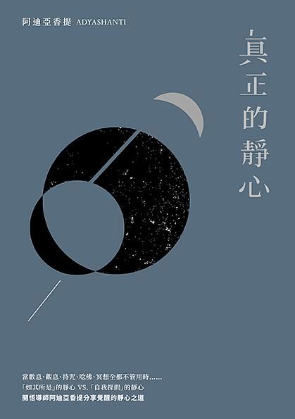 真正的靜心: 放下一切靜坐技巧, 向純粹的覺知全然敞開 (第2版)