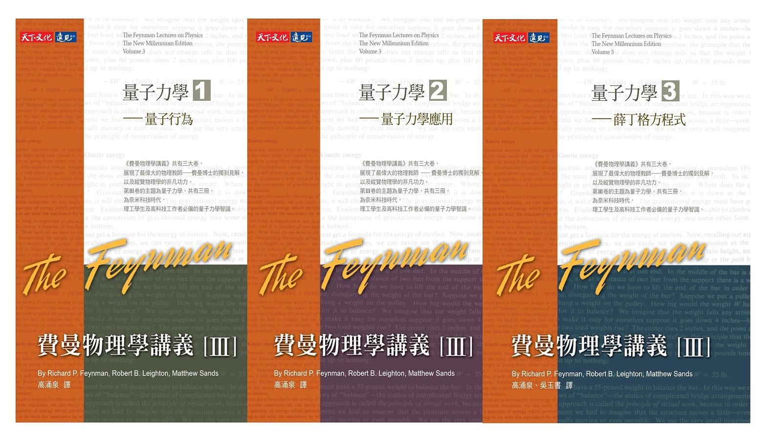 費曼物理學講義 III: 量子力學 (第2版/3冊合售)