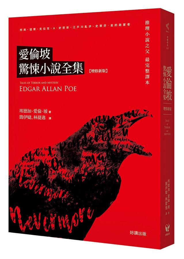 愛倫坡驚悚小說全集 (第4版)