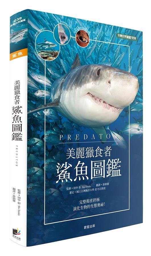 美麗獵食者: 鯊魚圖鑑