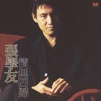 情無四歸 (復刻版)