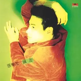 擁友 (復刻版)