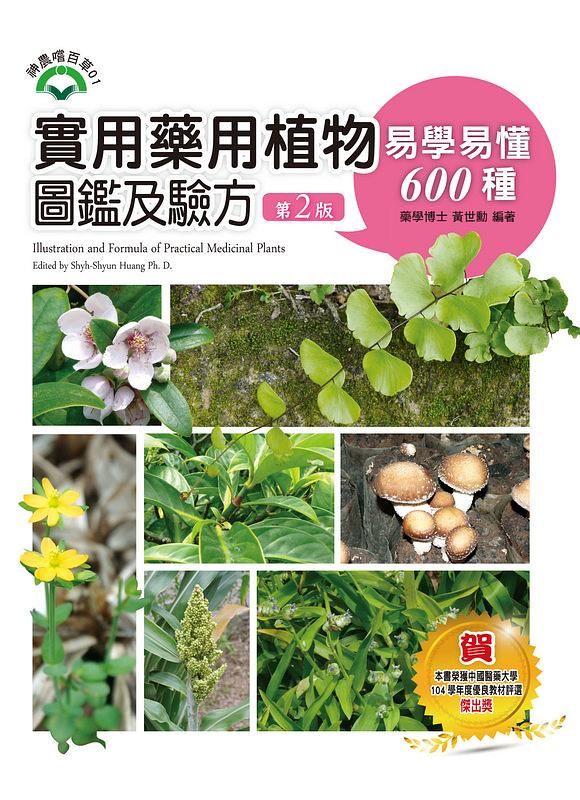 實用藥用植物圖鑑及驗方: 易學易懂600種 (第2版)