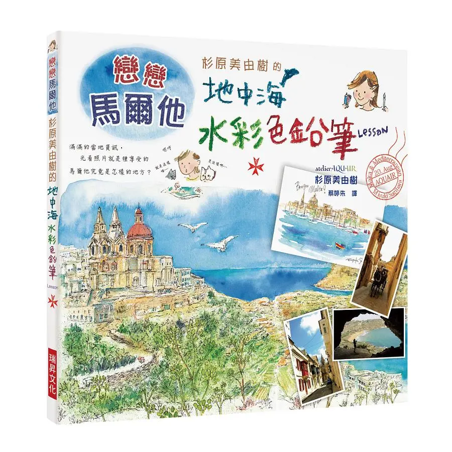 杉原美由樹的地中海水彩色鉛筆Lesson: 戀戀馬爾他, 滿滿當地資訊, 光看照片就是一種享受!