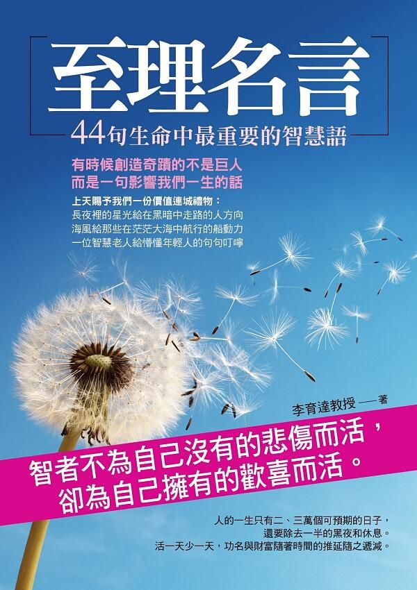至理名言: 44句生命中最重要的智慧語