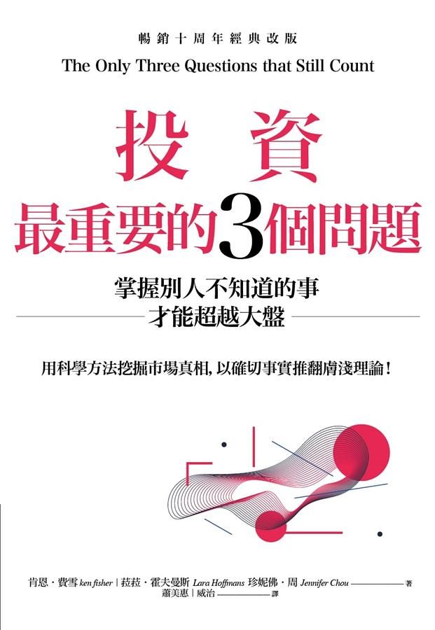 投資最重要的3個問題: 掌握別人不知道的事才能超越大盤 (暢銷10周年經典改版)