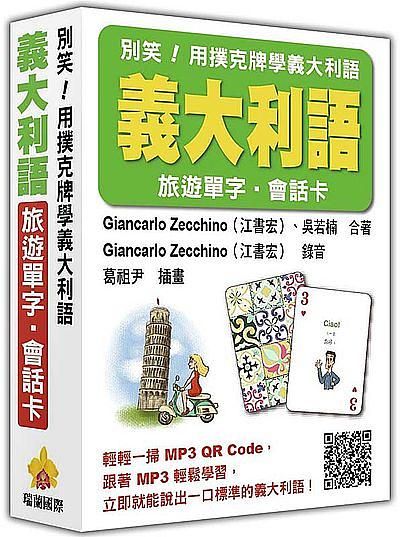別笑! 用撲克牌學義大利語: 義大利語旅遊單字．會話卡 (附MP3 QR Code)