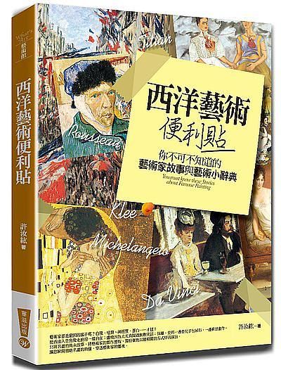 西洋藝術便利貼: 你不可不知道的藝術家故事與藝術小辭典 (第3版)