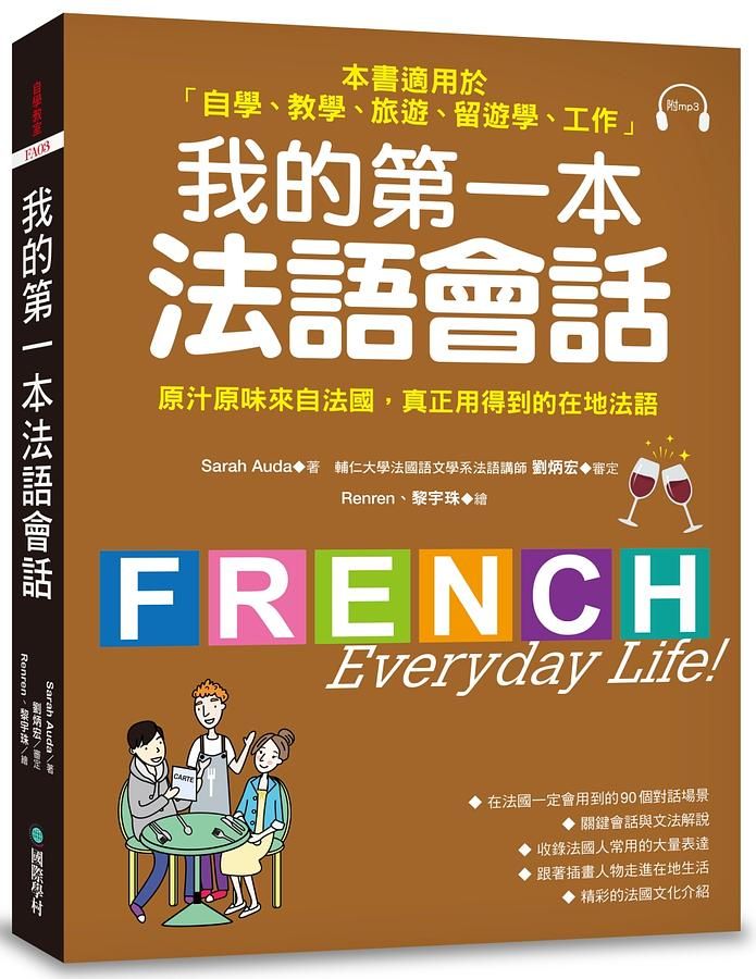 我的第一本法語會話: 本書適用於自學、教學、旅遊、留遊學、工作 (附MP3)