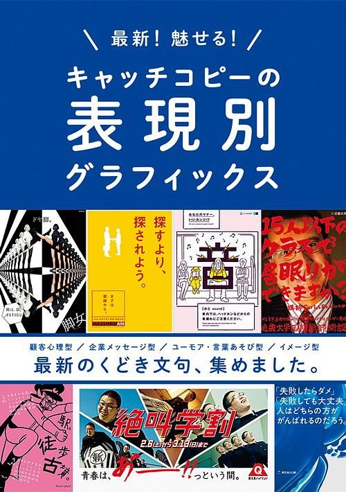 最新! 魅せる! キャッチコピーの表現別グラフィックス