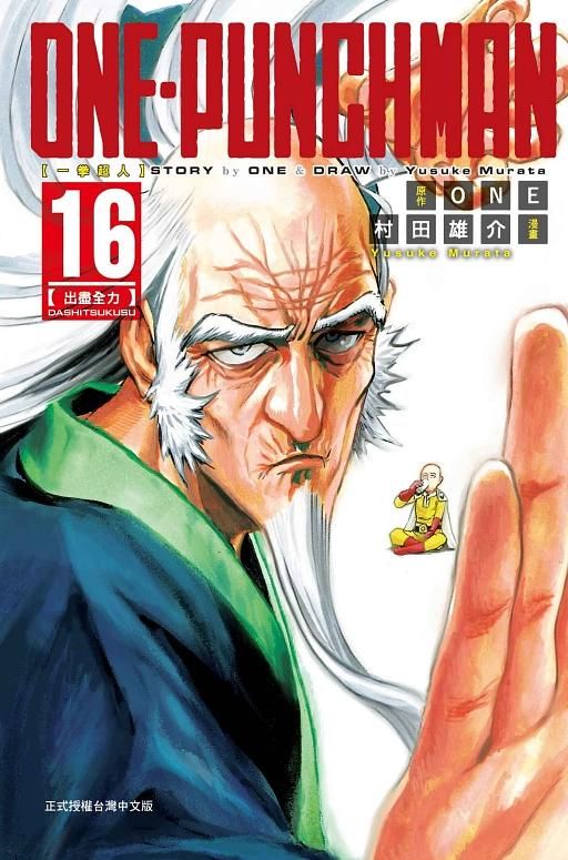 ONE-PUNCH MAN一拳超人 16