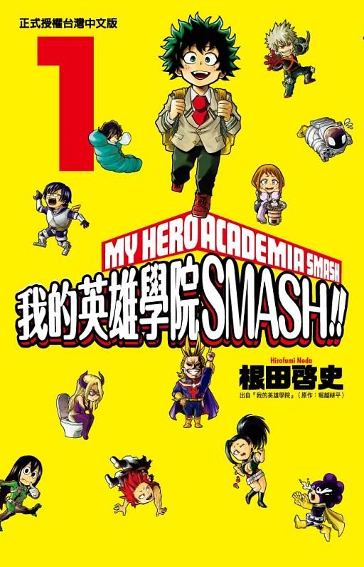 我的英雄學院SMASH!! 1