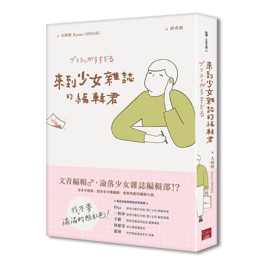 來到少女雜誌的編輯君