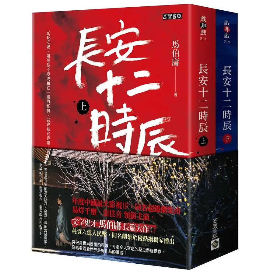 長安十二時辰 上+下 (2冊合售)
