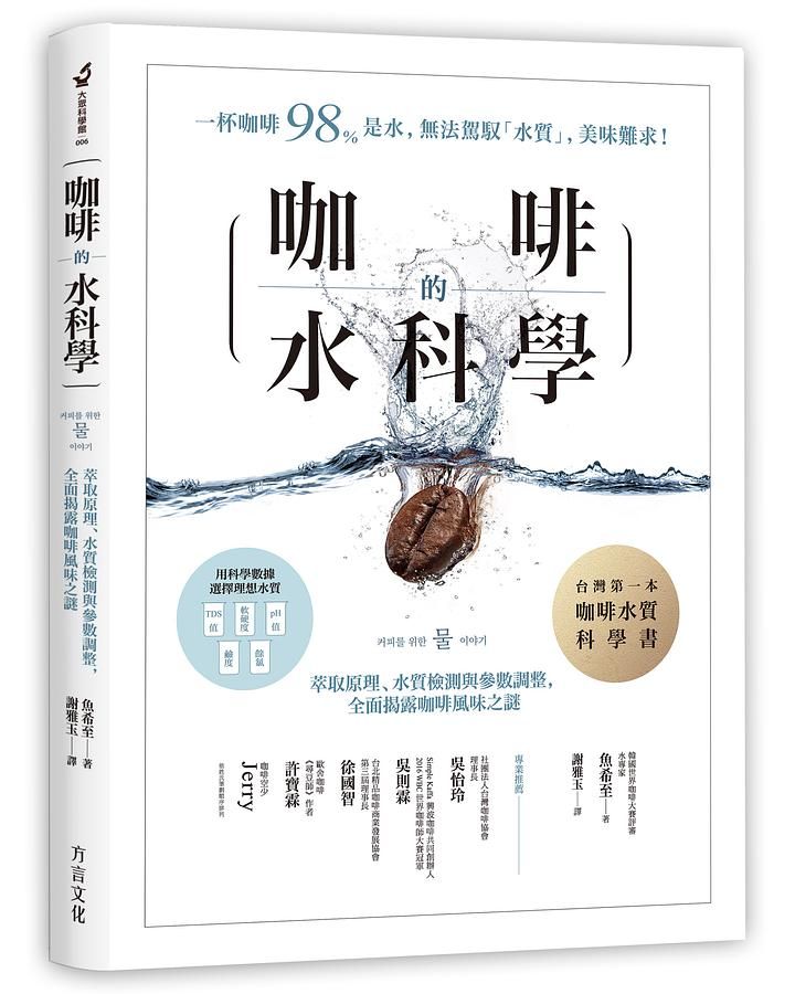 咖啡的水科學: 萃取原理、水質檢測與參數調整, 全面揭露咖啡風味之謎