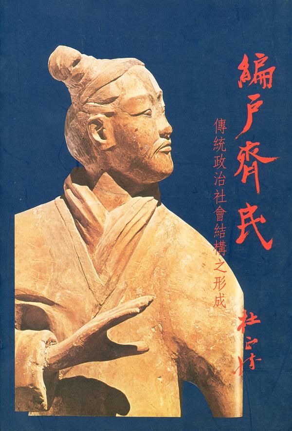 編戶齊民: 傳統政治社會結構之形成 (第3版)