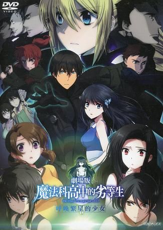 魔法科高中的劣等生: 呼喚繁星的少女 (劇場版)