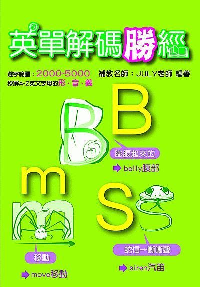 英單解碼勝經