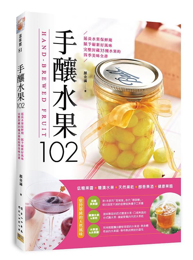 手釀水果102: 低糖果醬．糖漬水果．天然果乾．醇香果酒．健康果醋