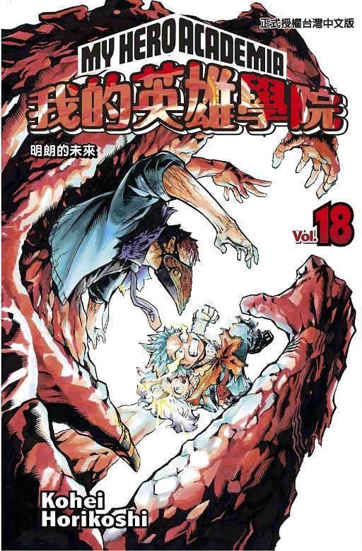 我的英雄學院 18