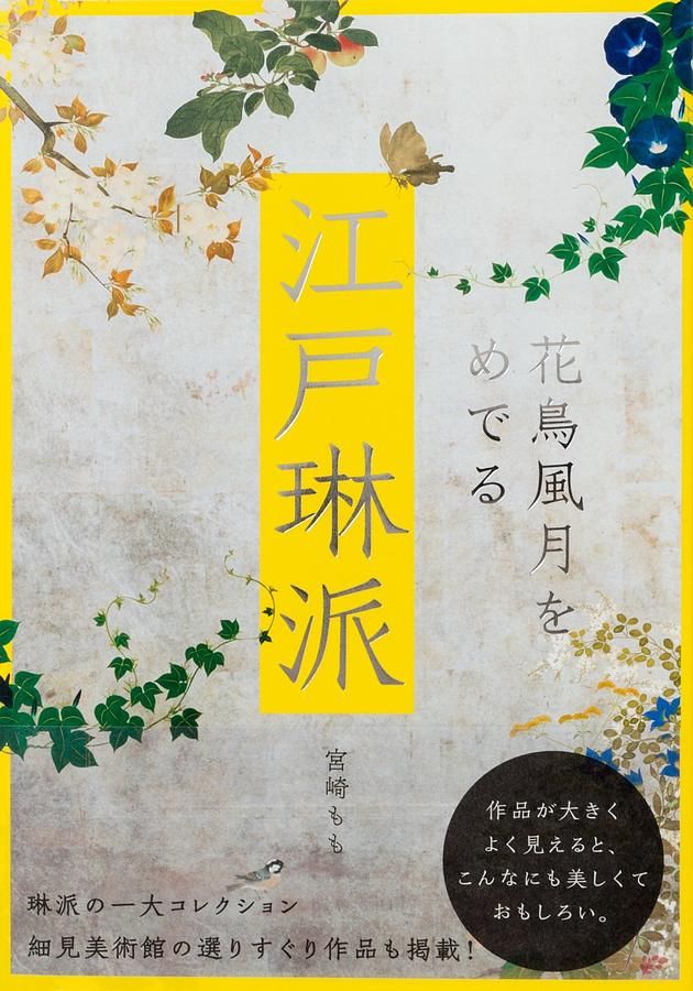 江戸琳派: 花鳥風月をめでる