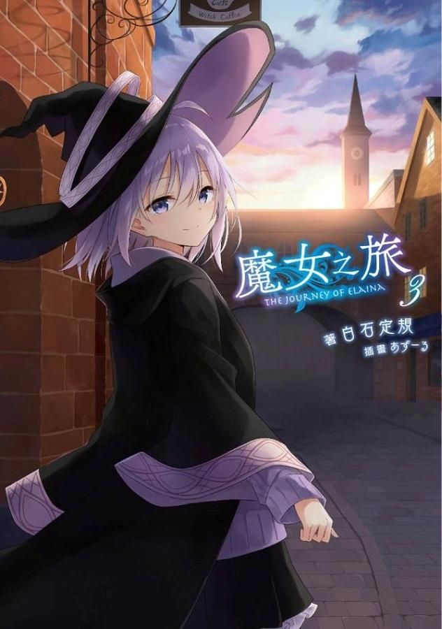 魔女之旅 3