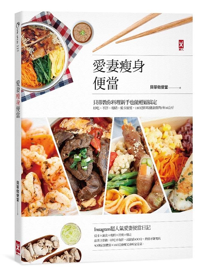 愛妻瘦身便當: 貝蒂教你料理新手也能輕鬆搞定, 好吃、不胖、吸睛、低卡便當, 110道料理健康剷肉1年16公斤