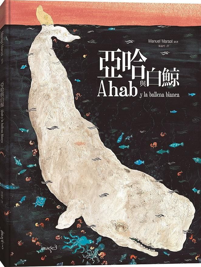 亞哈與白鯨