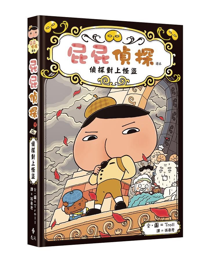 屁屁偵探讀本 4: 偵探對上怪盜
