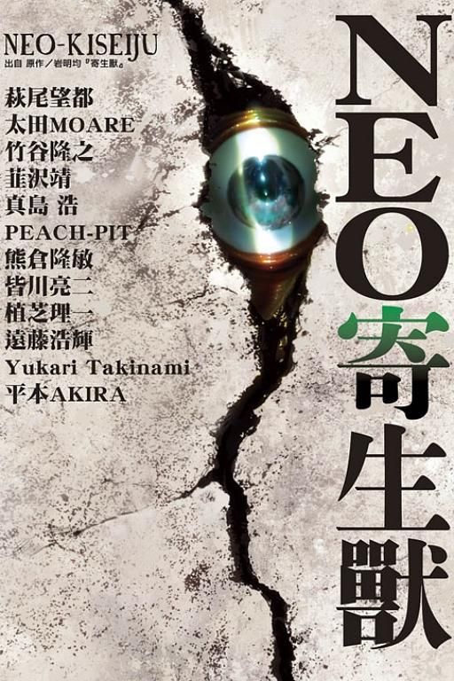 NEO寄生獸 (全)