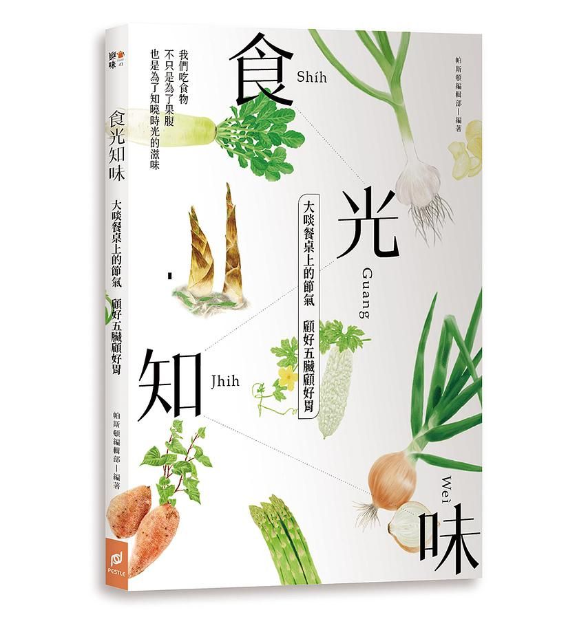 食光知味: 大啖餐桌上的節氣, 顧好五臟顧好胃