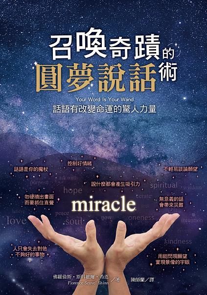 召喚奇蹟的圓夢說話術: 話語有改變命運的驚人力量