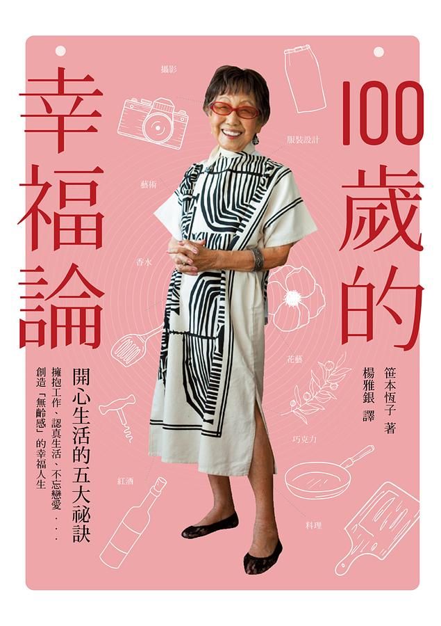 100歲的幸福論: 開心生活的五大祕訣