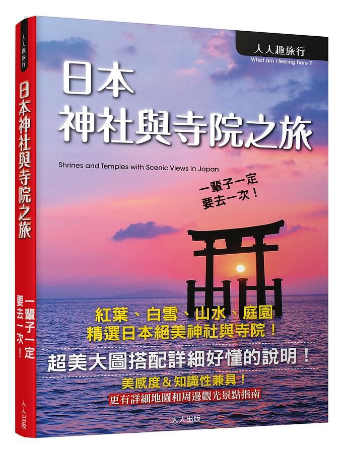 日本神社與寺院之旅