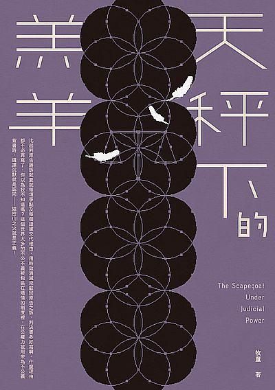 天秤下的羔羊