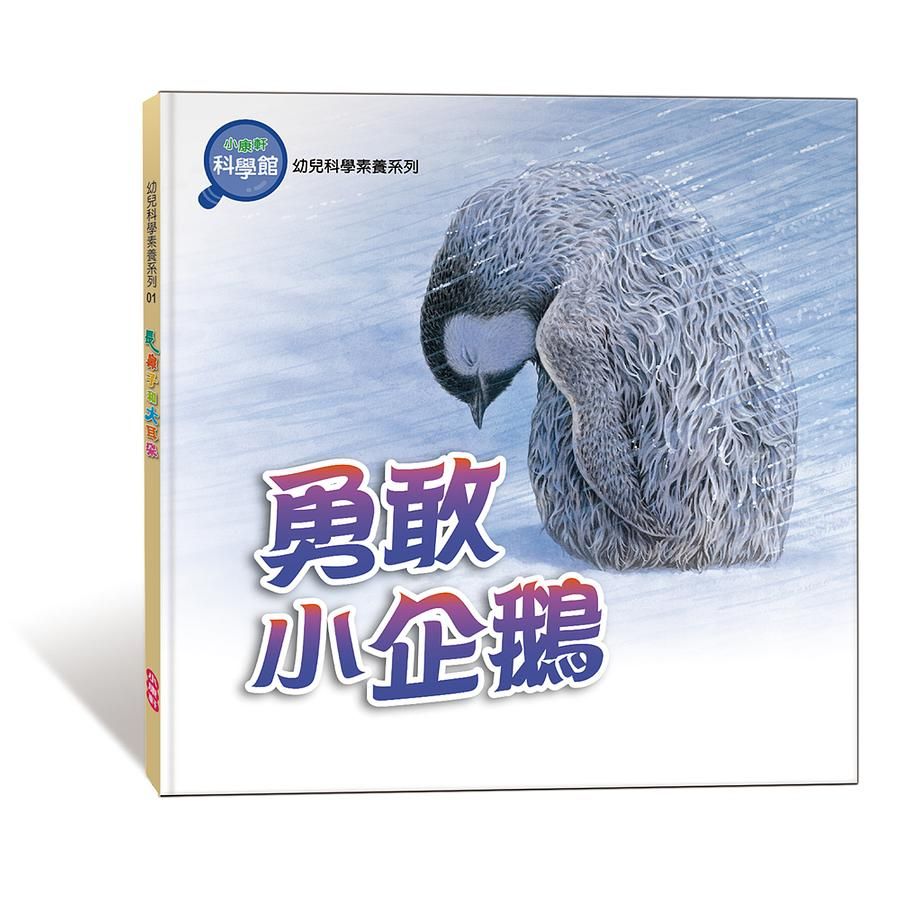 勇敢小企鵝