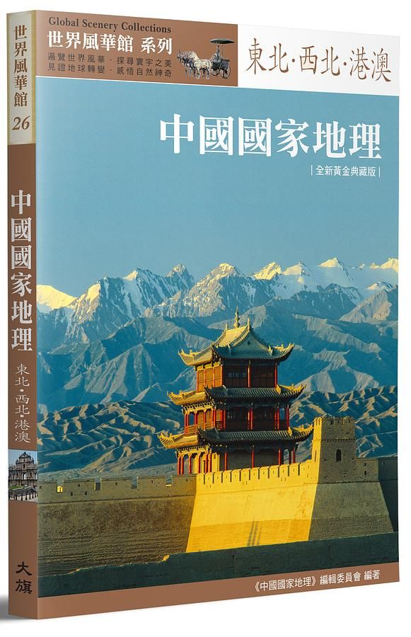 中國國家地理: 東北．西北．港澳 (全新黃金典藏版)